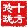 十方玲珑专栏